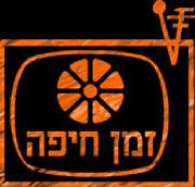 zman-haifa-logo.jpg.w180h172.jpg